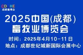 2025中國（成都）畜牧業(yè)博覽會